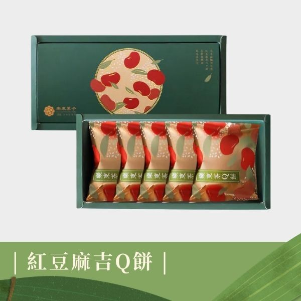 | 端午禮盒 |紅豆麻吉Q餅_5入