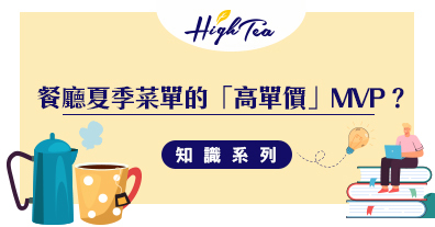 餐廳與餐酒館夏季菜單的高單價MVP