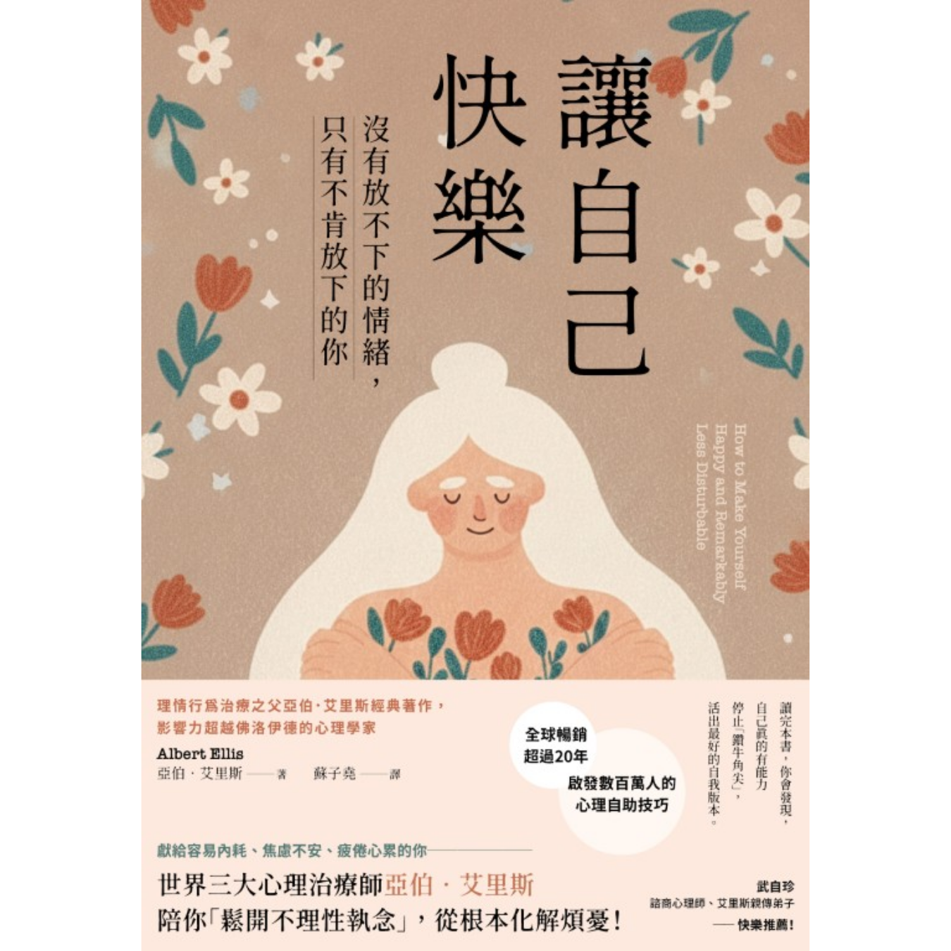 《讓自己快樂：沒有放不下的情緒，只有不肯放下的你》 ｜ 亞伯‧艾里斯 著 ｜ 大牌出版