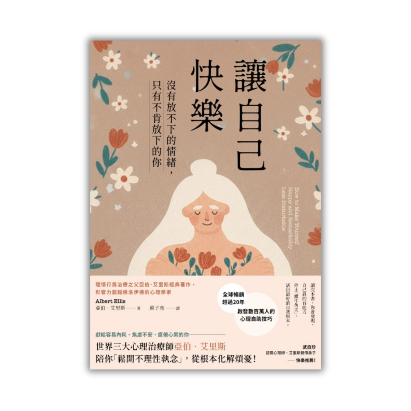 《讓自己快樂：沒有放不下的情緒，只有不肯放下的你》 ｜ 亞伯‧艾里斯 著 ｜ 大牌出版