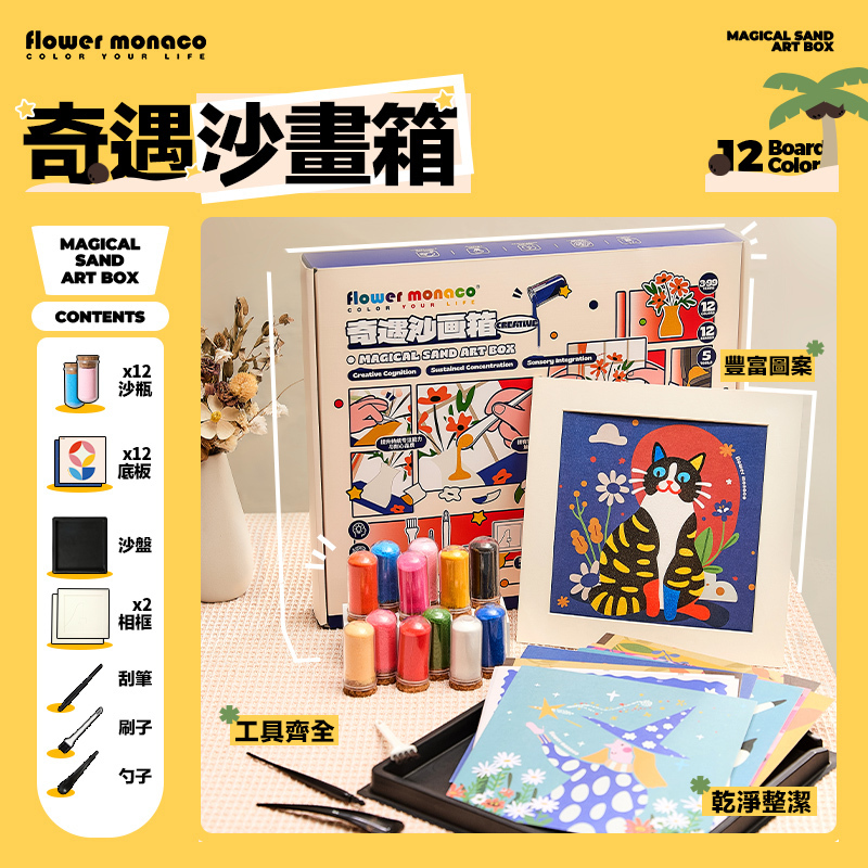【童心星球】英國 Flowermonaco  奇遇沙畫箱