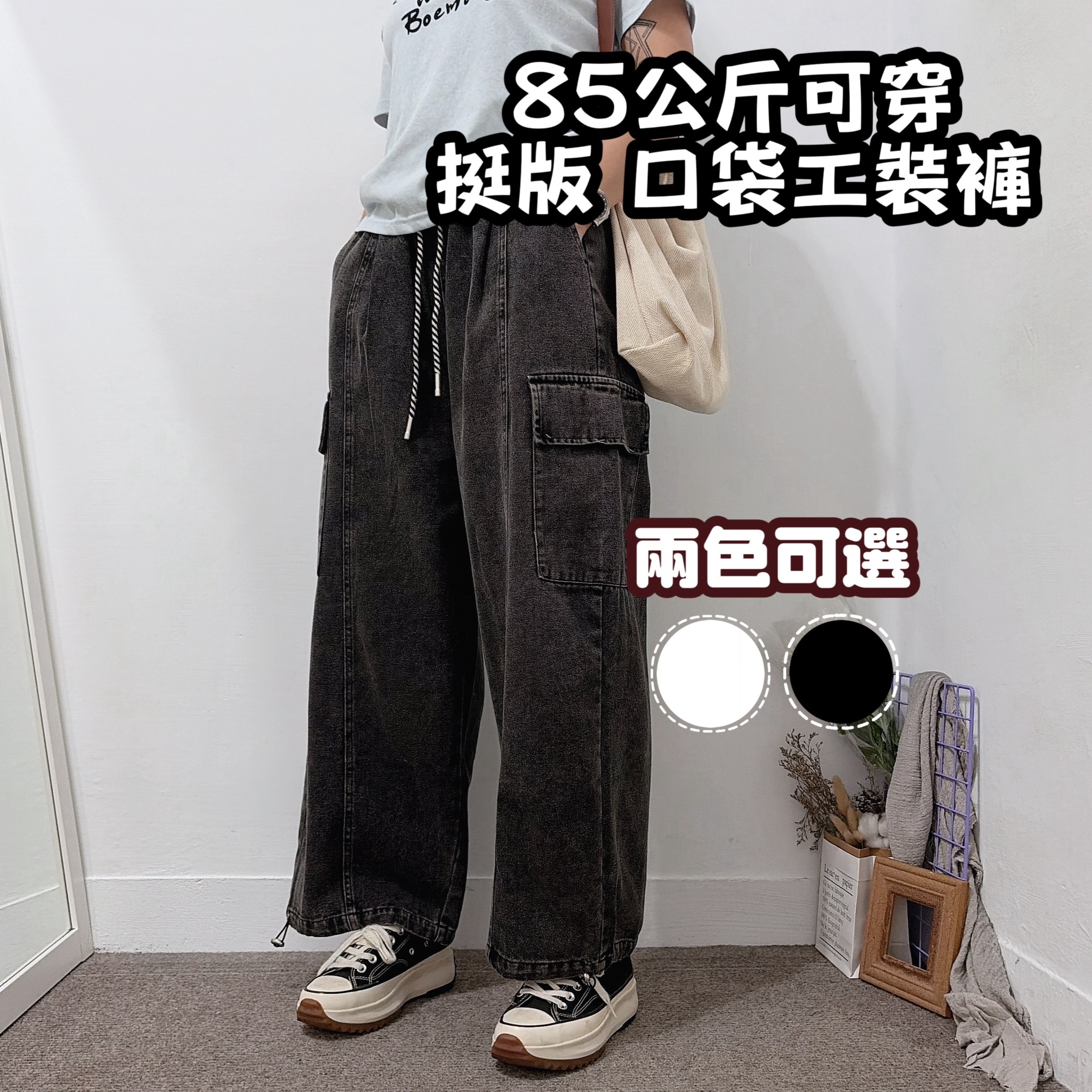 85公斤可穿 超挺口袋工裝寬褲(白/牛仔黑)