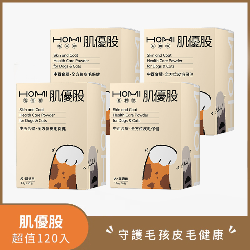 HOMI毛與家 肌優股 皮毛x呼吸道保健粉超值120入
