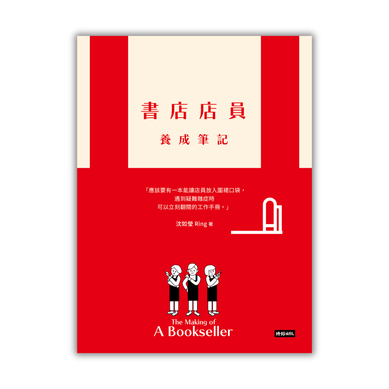《書店店員養成筆記》 ｜ 沈如瑩 著 ｜ 時報出版