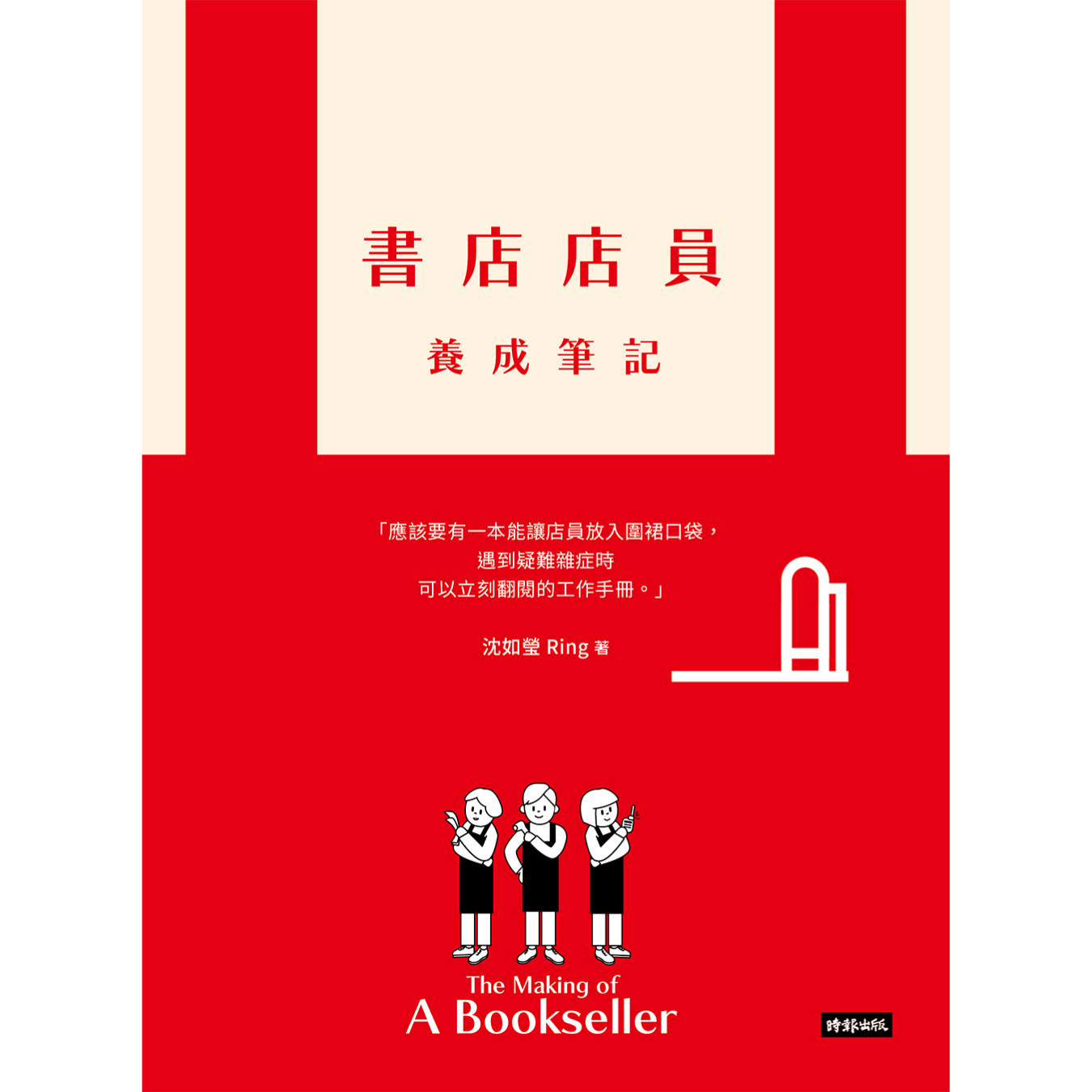 《書店店員養成筆記》 ｜ 沈如瑩 著 ｜ 時報出版