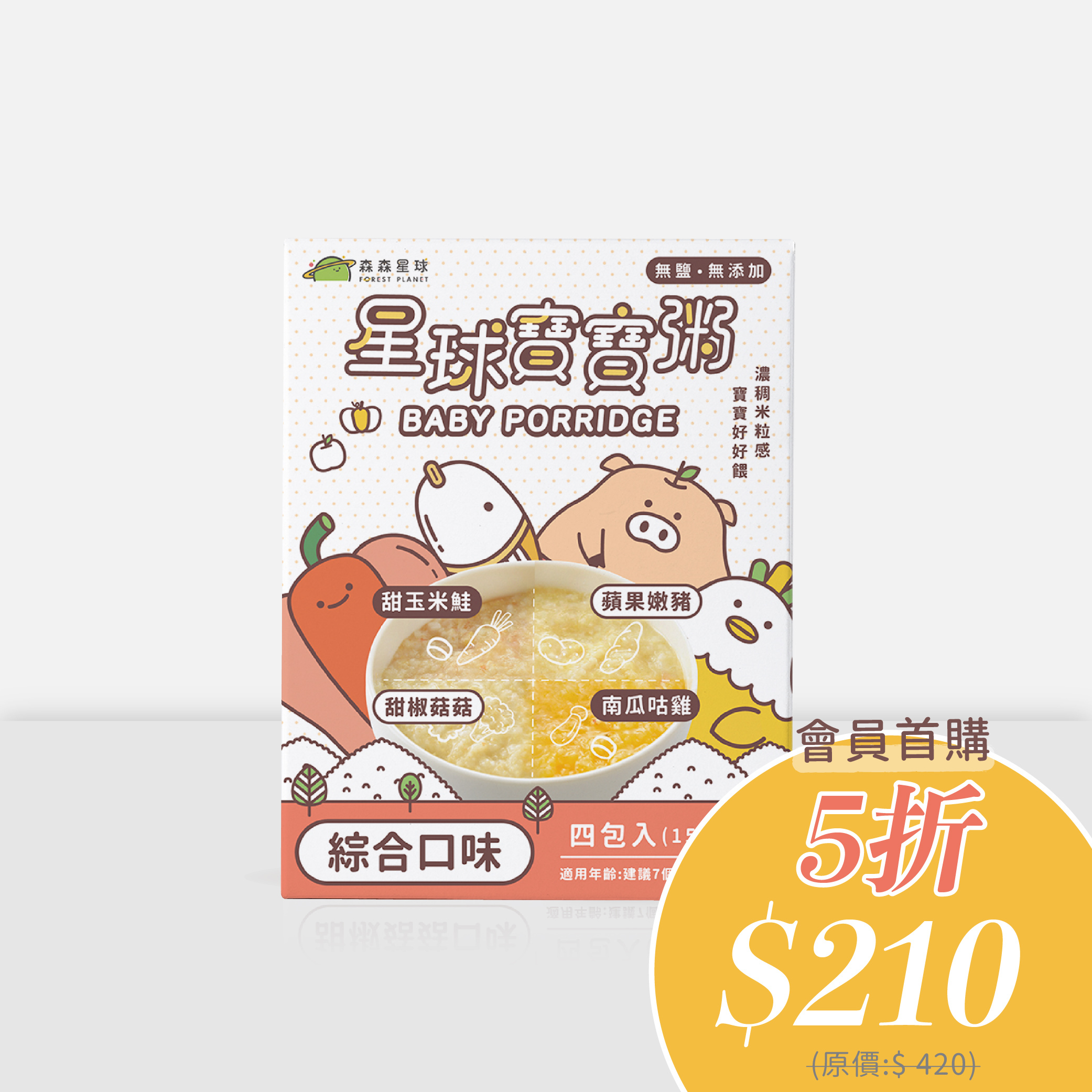 會員限定5折｜星球常溫寶寶粥｜綜合口味｜適合7個月以上｜1盒四包入