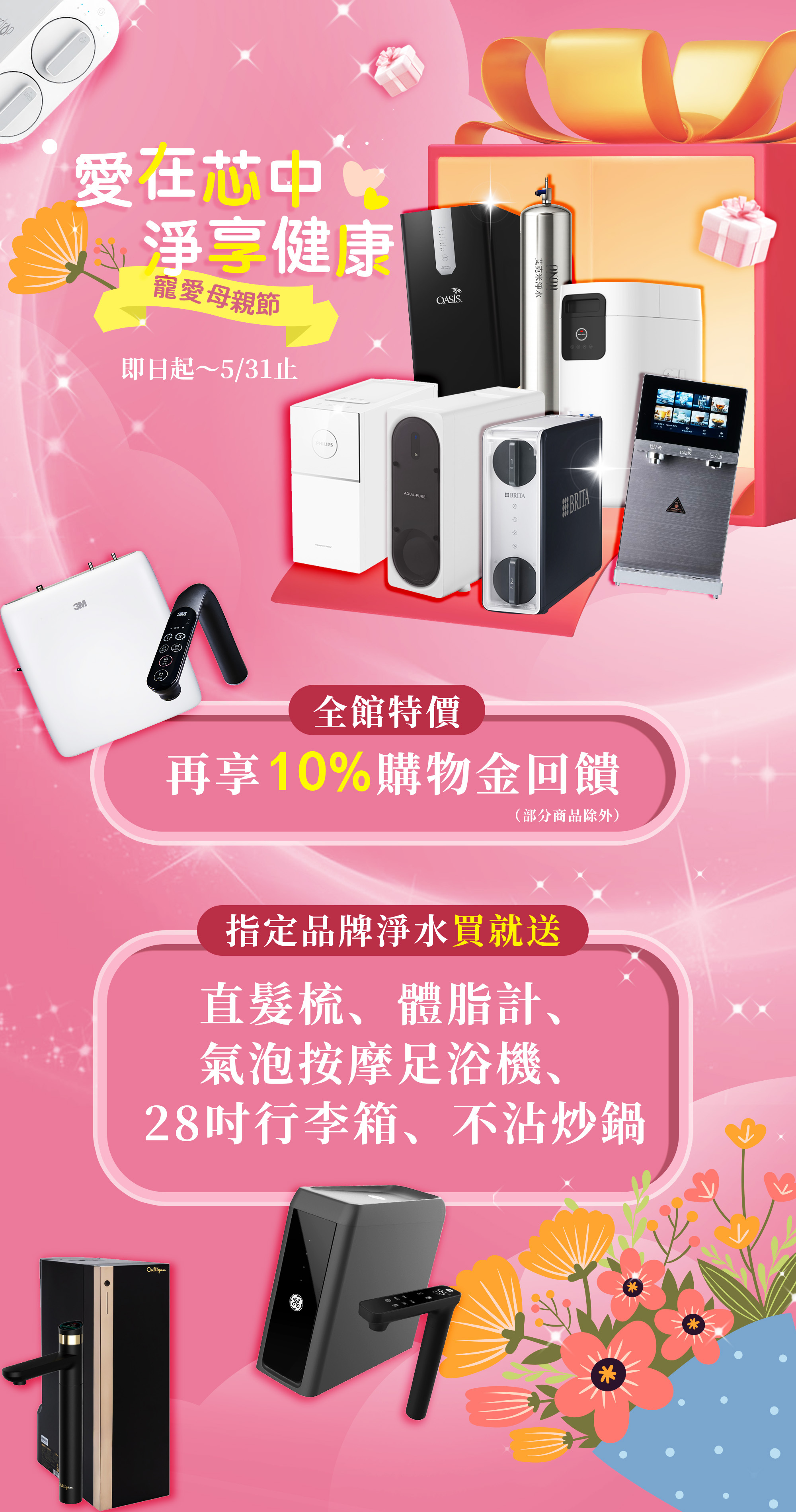 愛在芯中 淨享健康 母親節專案