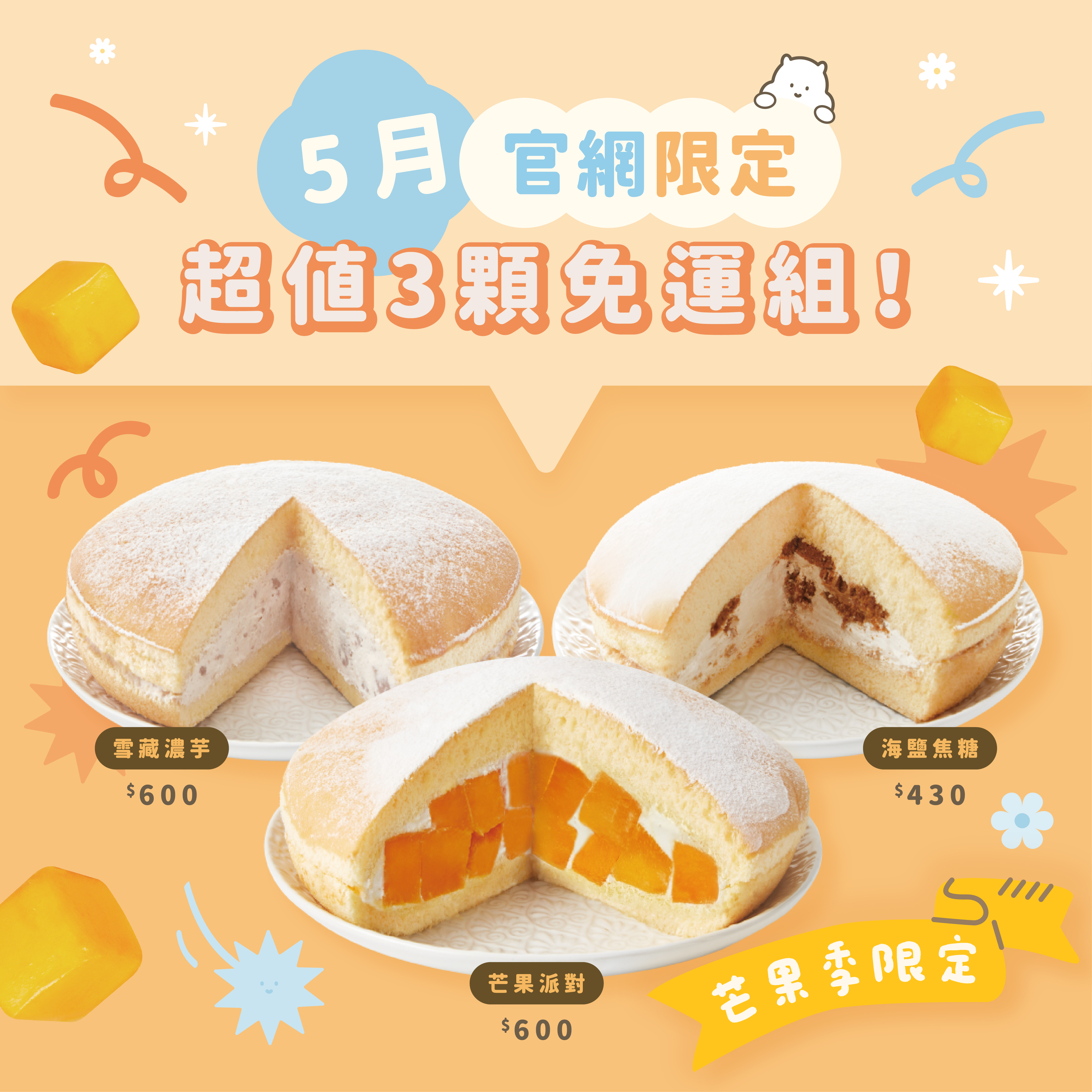 【免運組】芒果派對＋雪藏濃芋＋海鹽焦糖（3顆入）