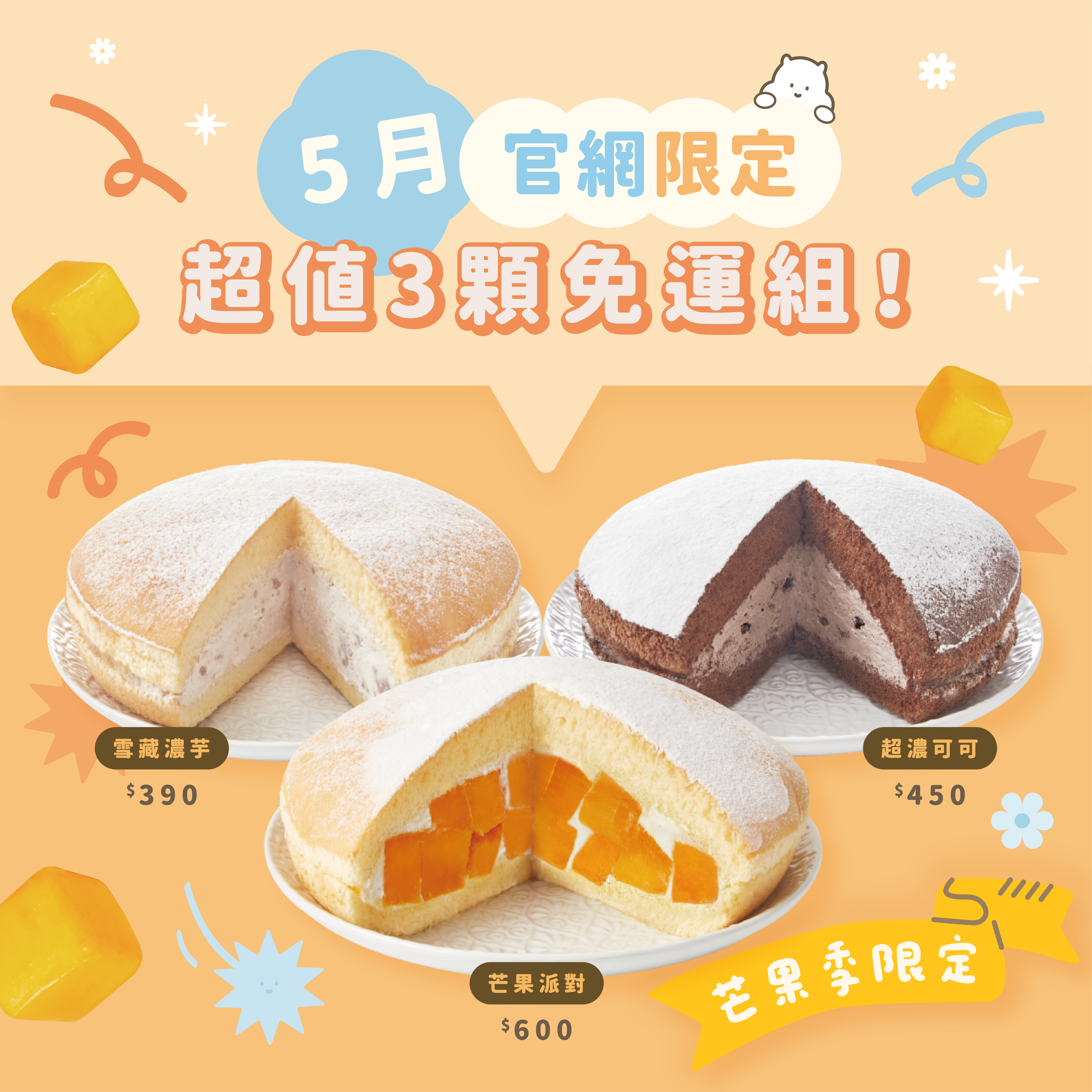 【免運組】芒果派對＋雪藏濃芋＋超濃可可（3顆入）