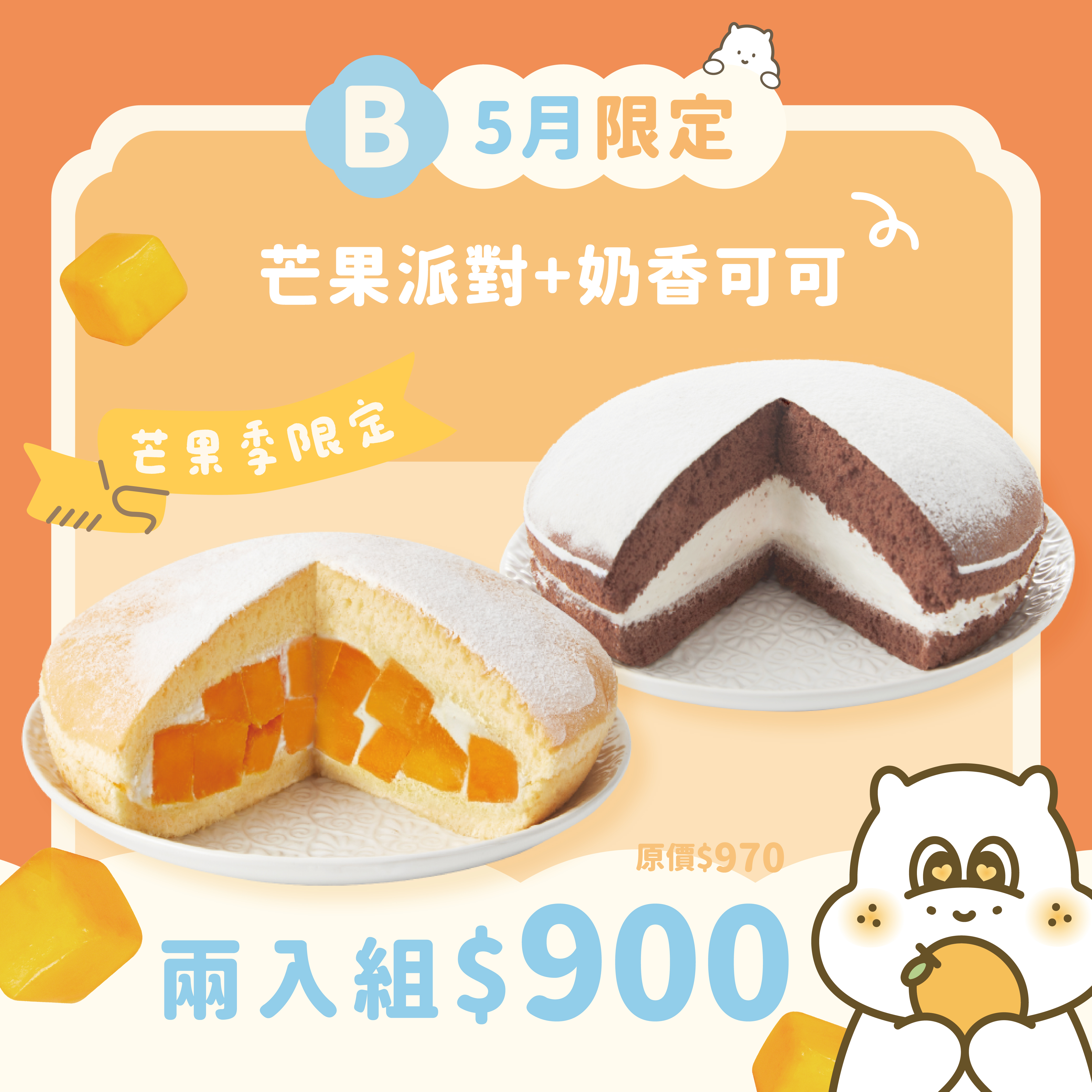 【特惠組】芒果派對＋奶香可可（2顆入）