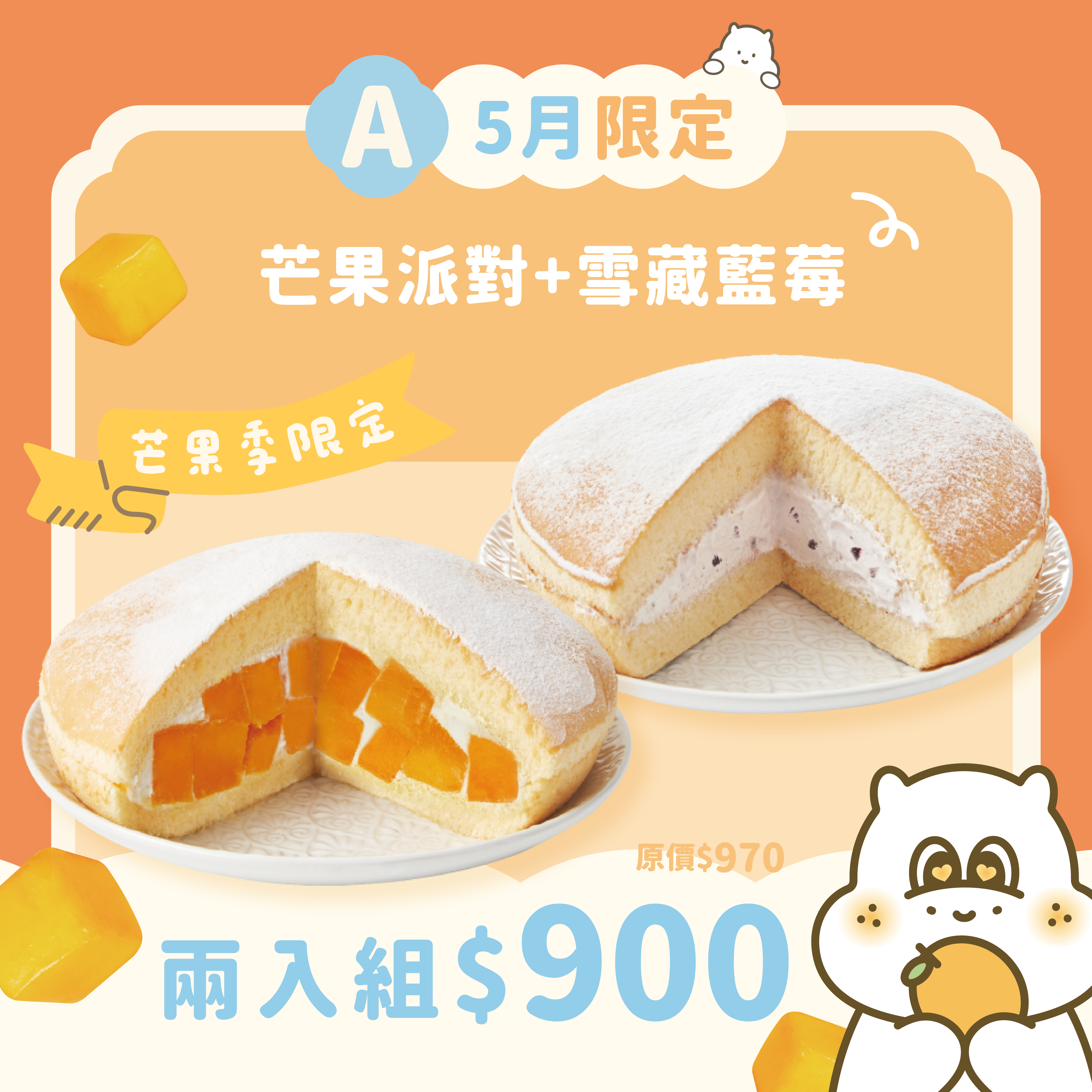 【特惠組】芒果派對＋雪藏藍莓（2顆入）