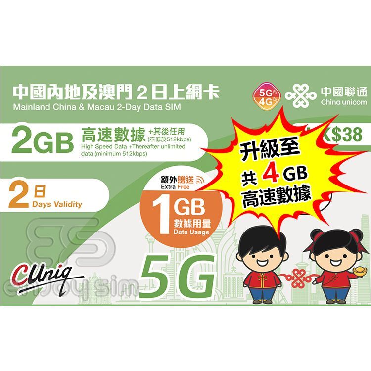 中國聯通 - 2日【內地、澳門】(4GB) 5G 無限上網卡數據卡SIM咭