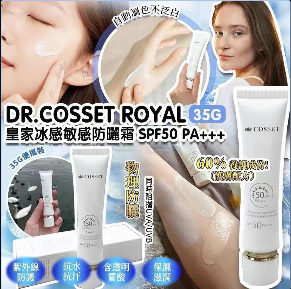 Dr. Cosset Royal皇家冰感敏感防曬霜SPF50 PA+++35g