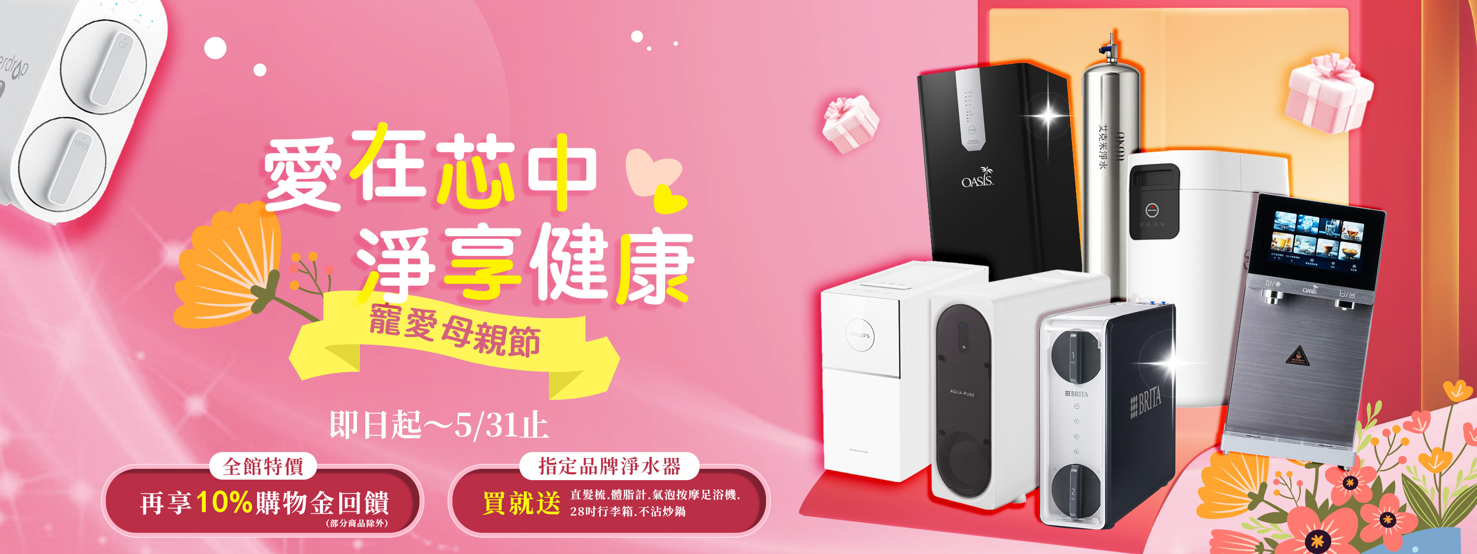 愛在芯中・淨享健康 母親節優惠