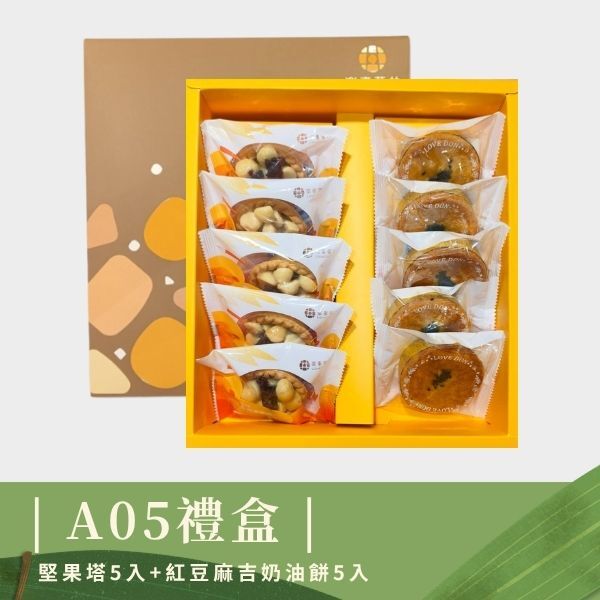 | 端午禮盒 | A05 菓珍樂心禮盒 - 堅果塔5入+紅豆麻吉奶油餅5入