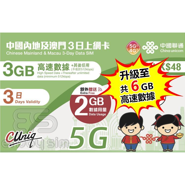 中國聯通 - 3日【內地及澳門】(6GB) 5G 無限上網卡數據卡SIM咭