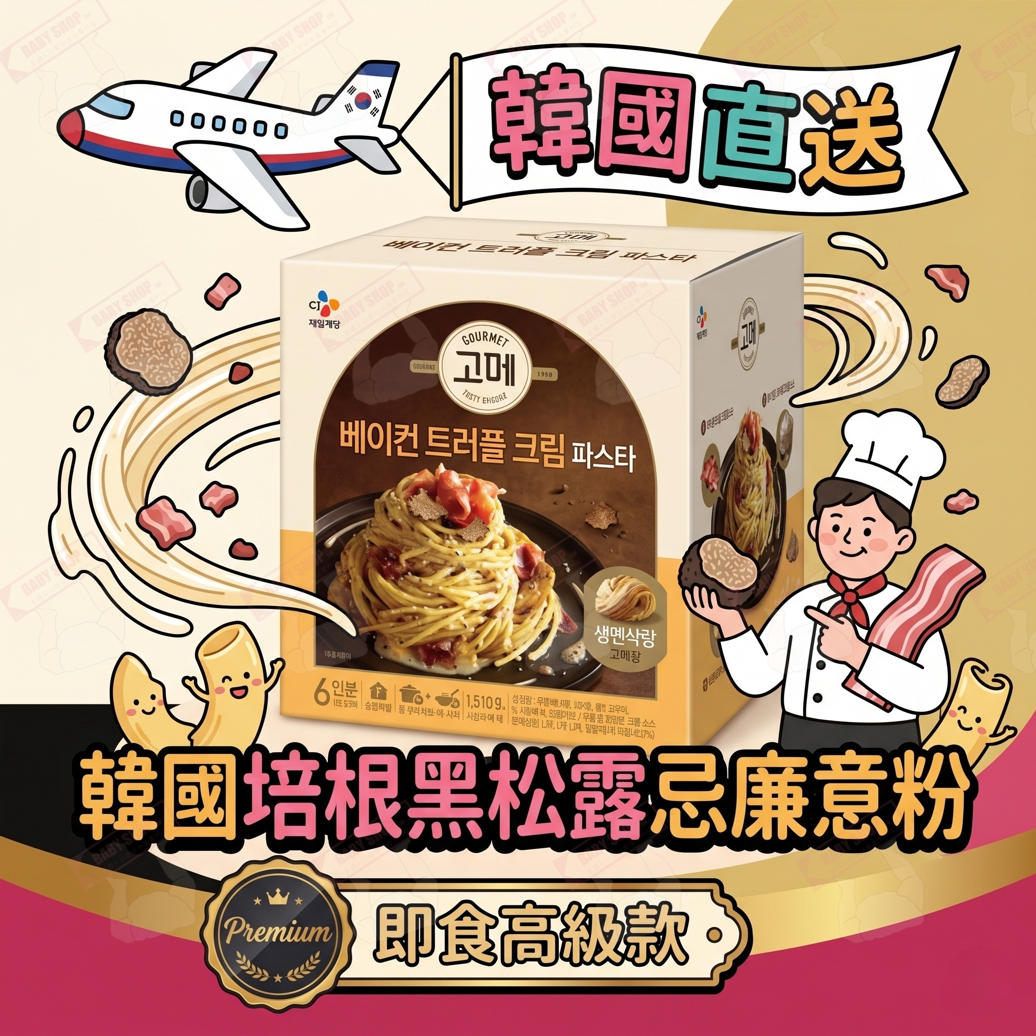 【現貨】LX0418635 韓國培根黑松露忌廉意粉（即食高級款）