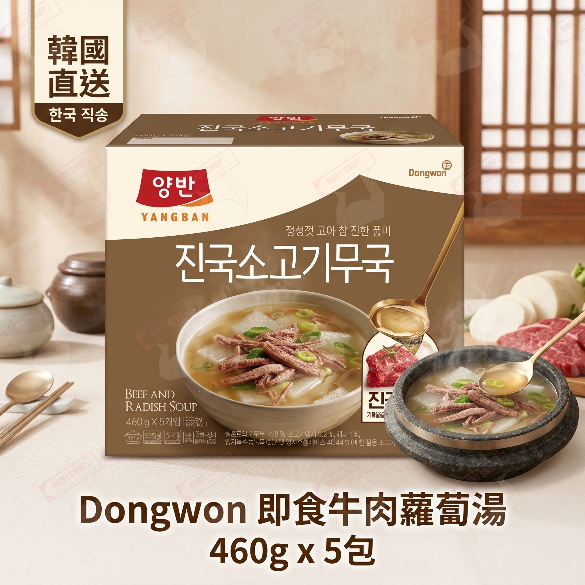 【現貨】LX0418646 Dongwon 即食牛肉蘿蔔湯 (460g x 5包)