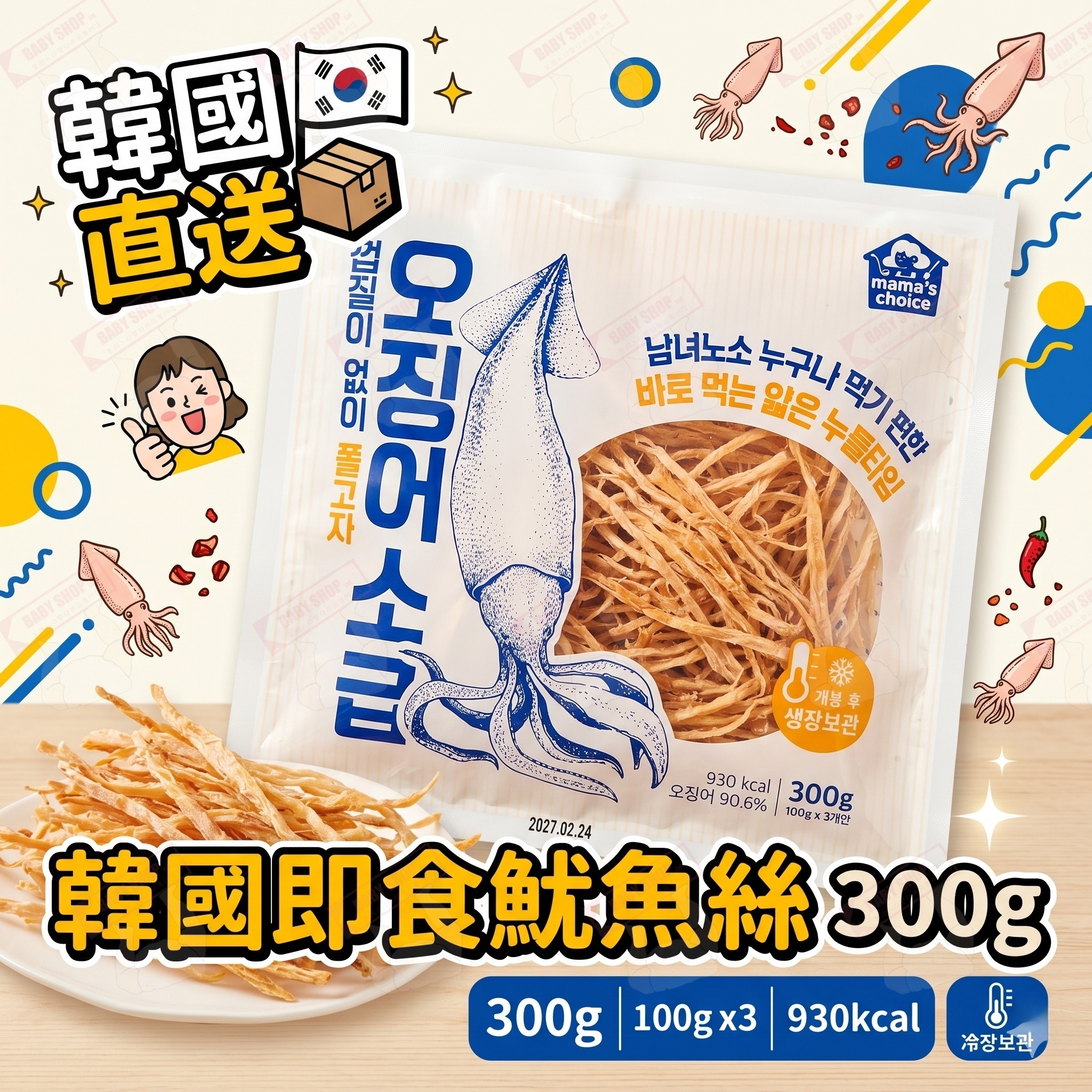【現貨】LX0418611 韓國即食魷魚絲（300g）