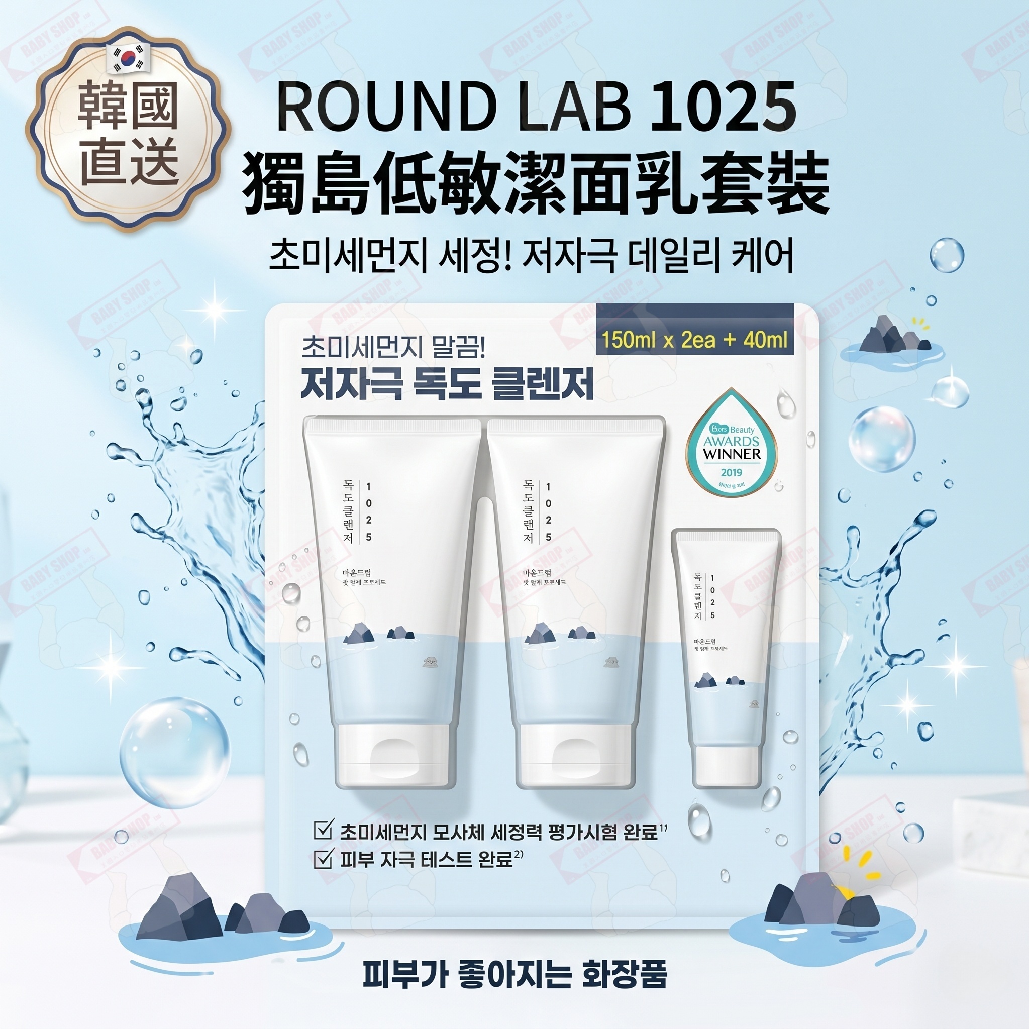 【現貨】LX0418602 ROUND LAB 1025 獨島低敏潔面乳套裝 (2件裝)