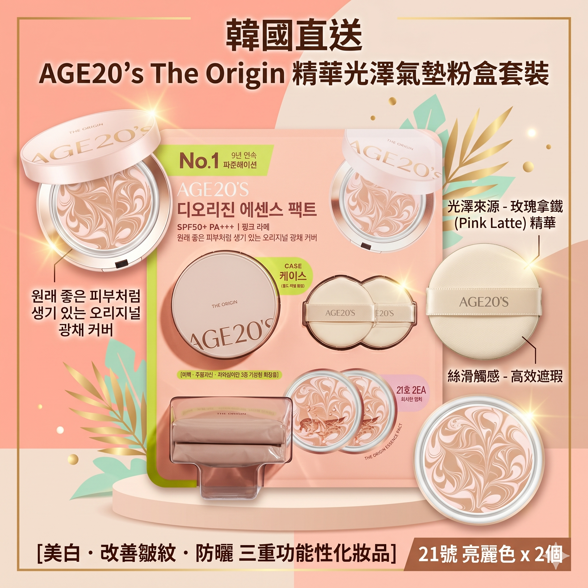 【現貨】LX0418603 AGE20’s The Origin 精華光澤氣墊粉盒套裝