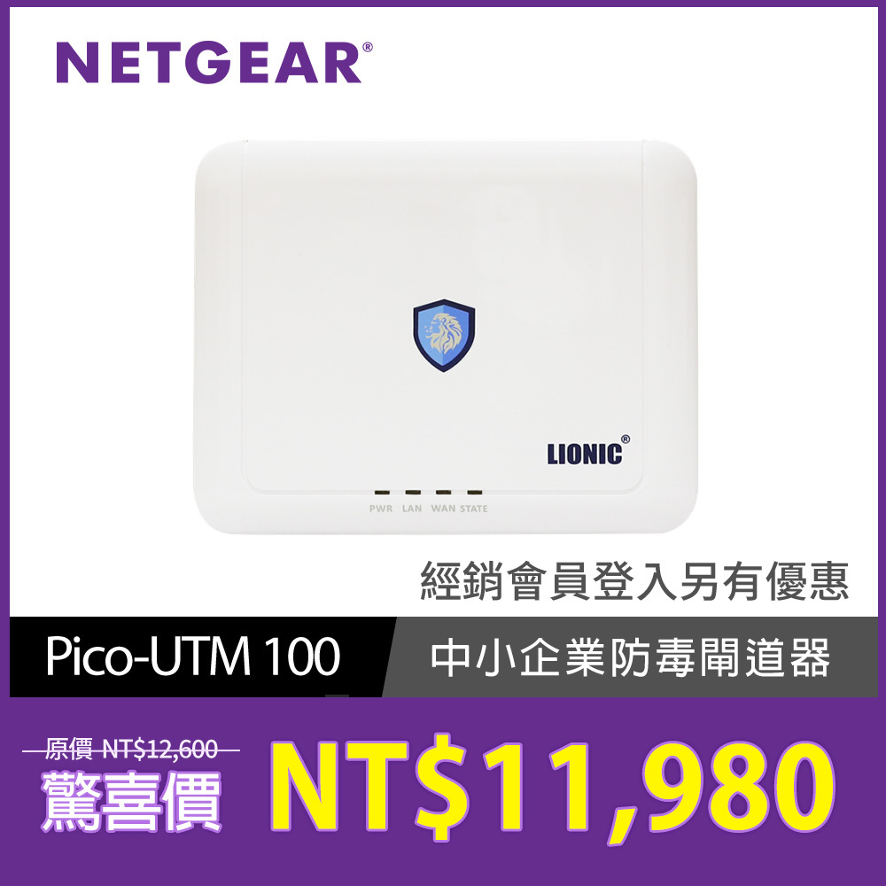 LIONIC Pico-UTM 100 防毒閘道器【防毒】【防駭客】【防惡意網站】