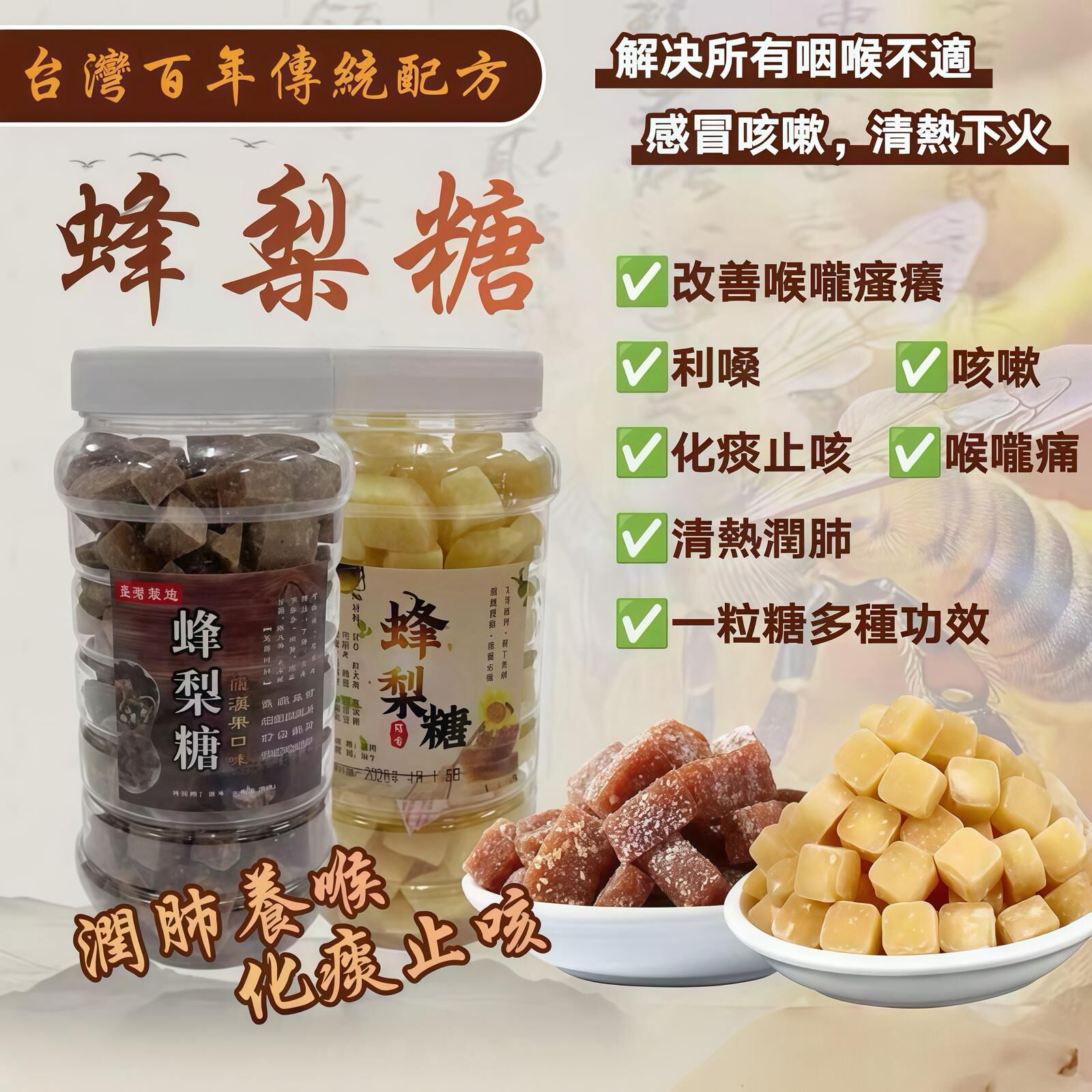 【UB9281】夏天必入台灣百年傳統配方蜂梨糖