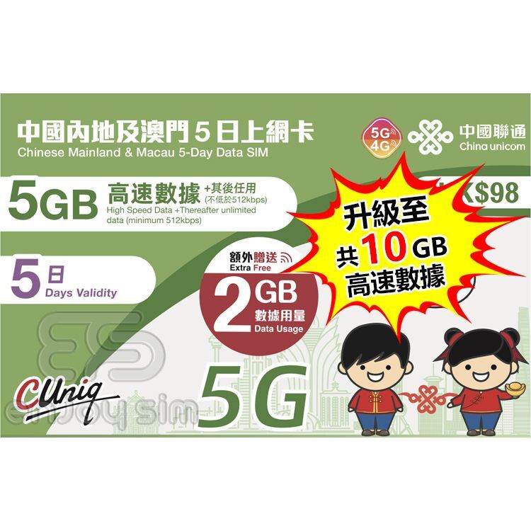 中國聯通 - 5日【內地及澳門】(10GB) 5G 無限上網卡數據卡SIM咭