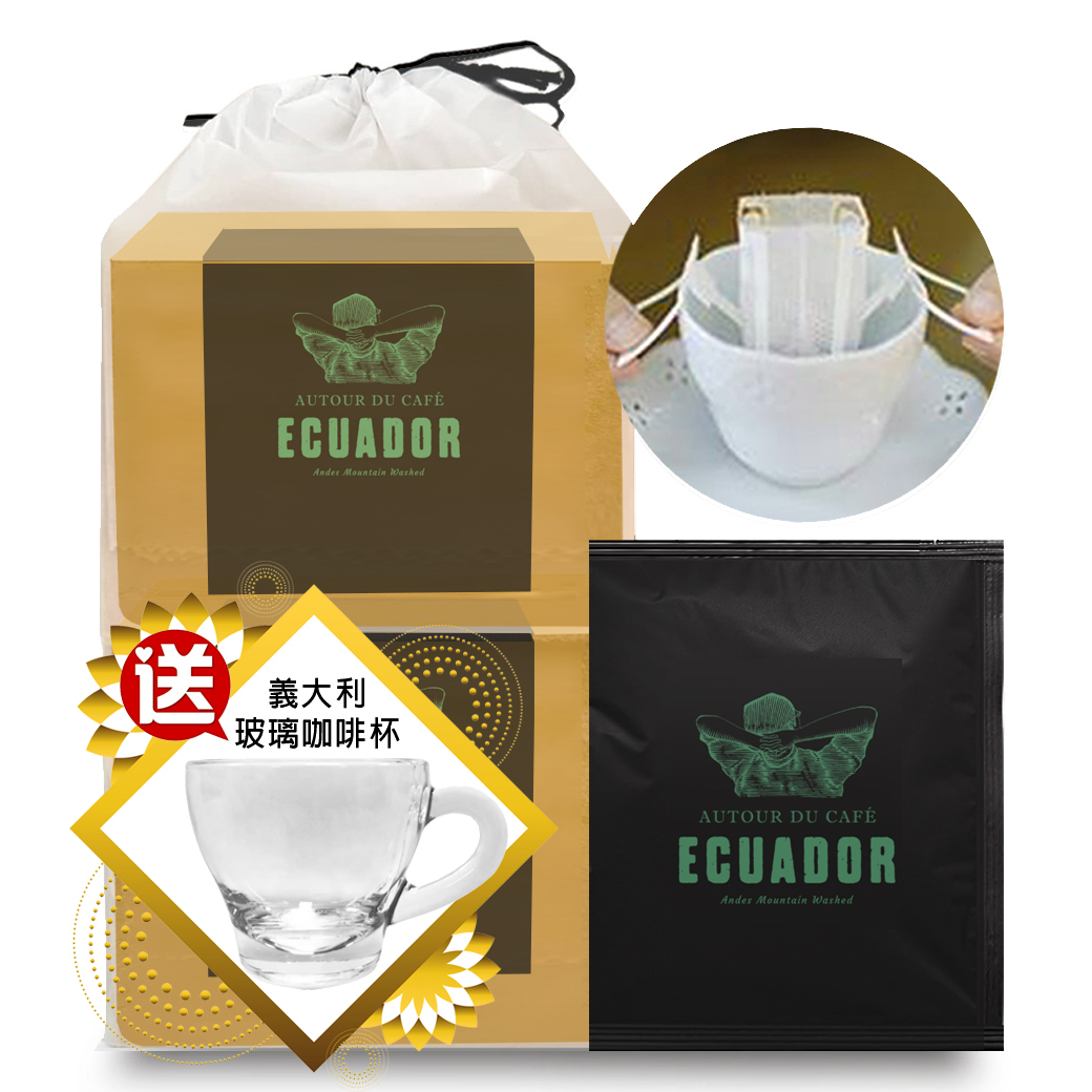 【買就送】義大利玻璃咖啡杯 🤎 厄瓜多爾 安地斯山脈 精品黑咖啡濾掛包 20杯/袋