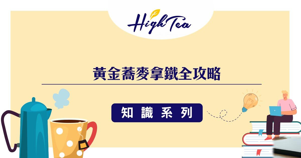 黃金蕎麥拿鐵全攻略