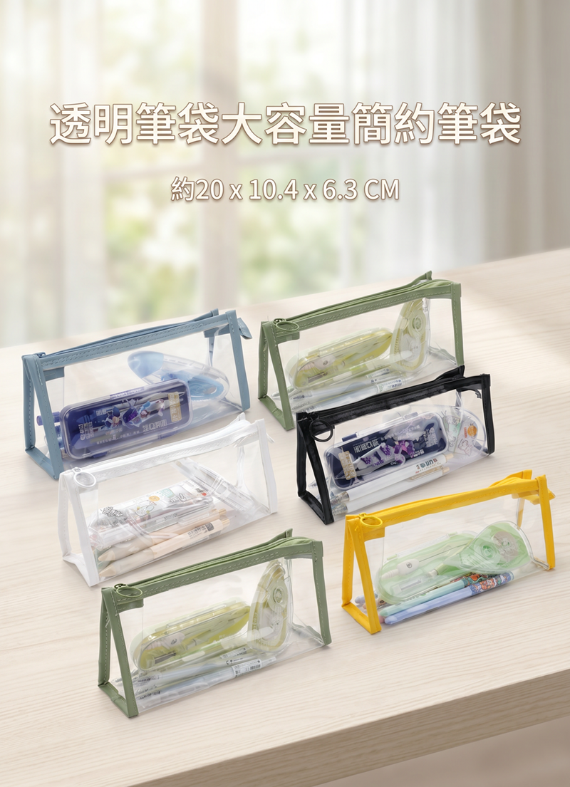透明筆袋大容量簡約筆袋 AD2655