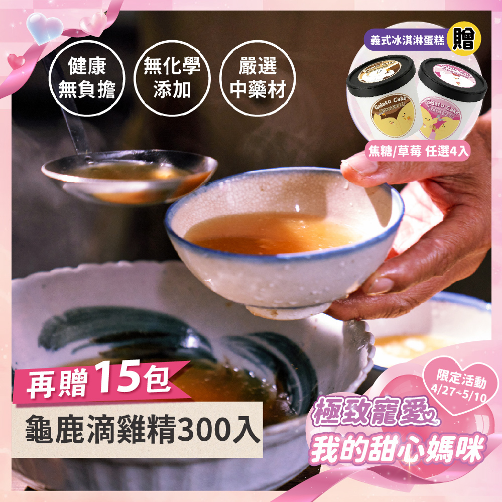 《極致寵愛❤️母親節優惠》龜鹿滴雞精300+15入