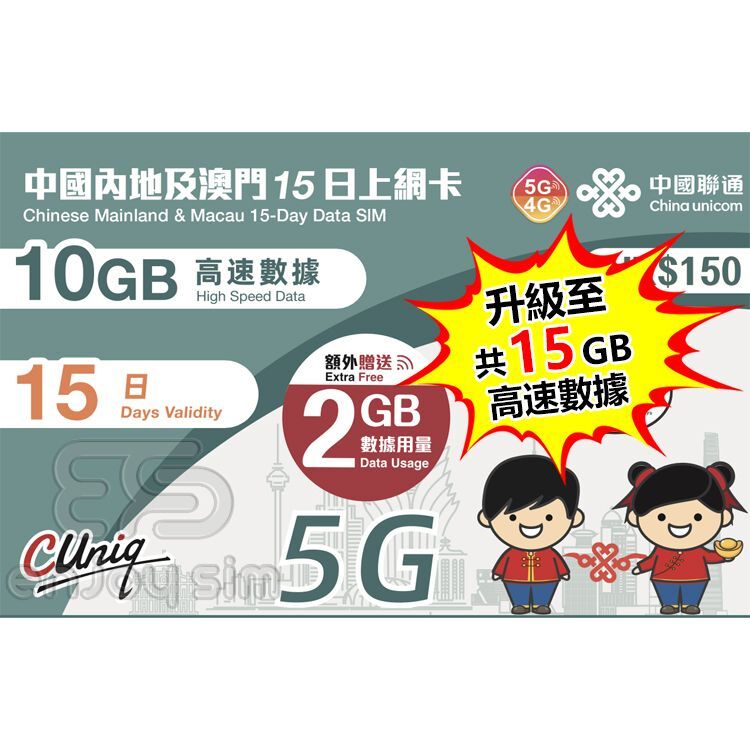 中國聯通 - 15日【內地及澳門】(15GB) 5G 上網卡數據卡SIM咭