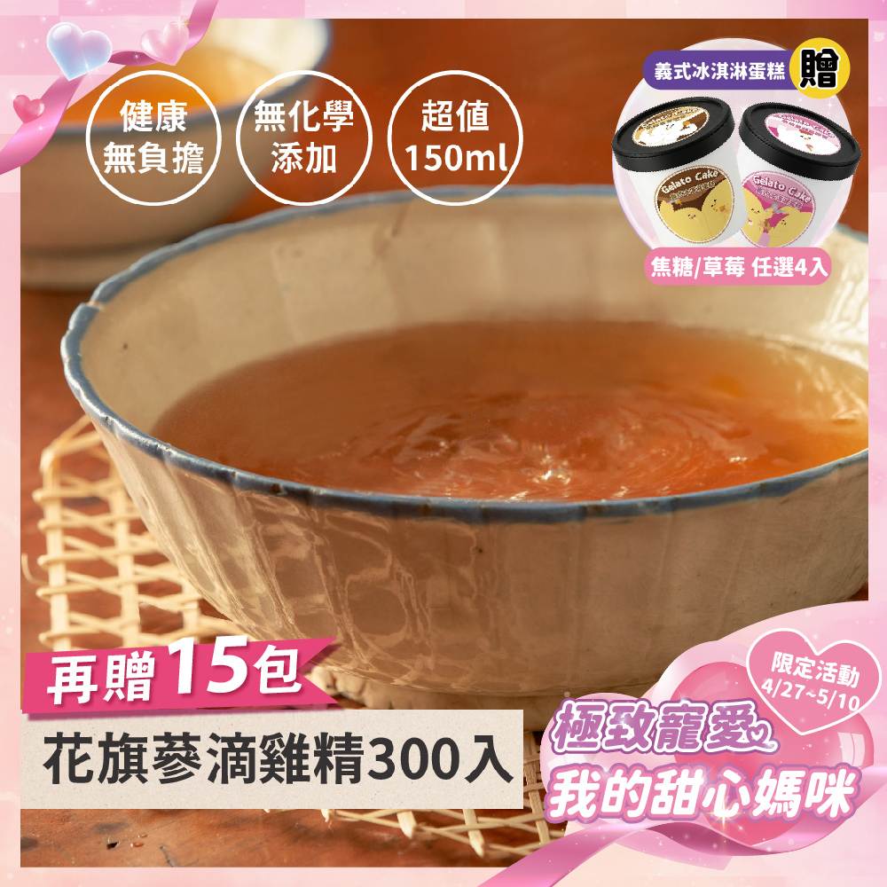 《極致寵愛❤️母親節優惠》花旗蔘滴雞精300+15入