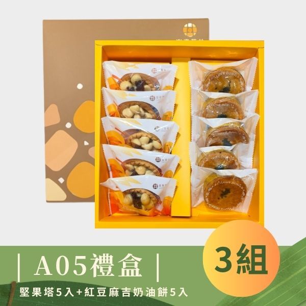 | 端午禮盒 | A05 菓珍樂心禮盒 - 堅果塔5入+紅豆麻吉奶油餅5入*3組