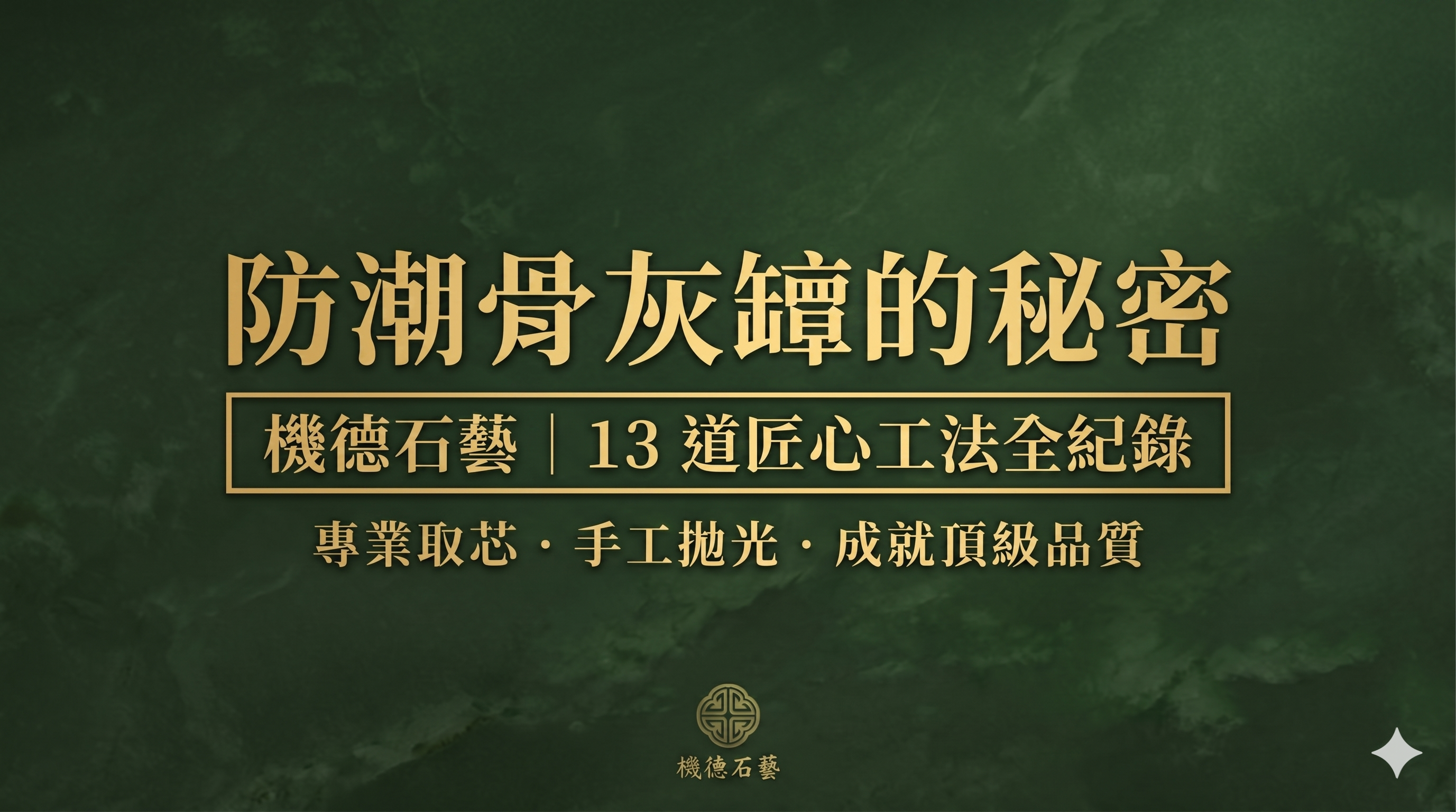 防潮骨灰罈的秘密：機德石藝 13 道工法全紀錄，專業取芯與手工拋光成就頂級品質