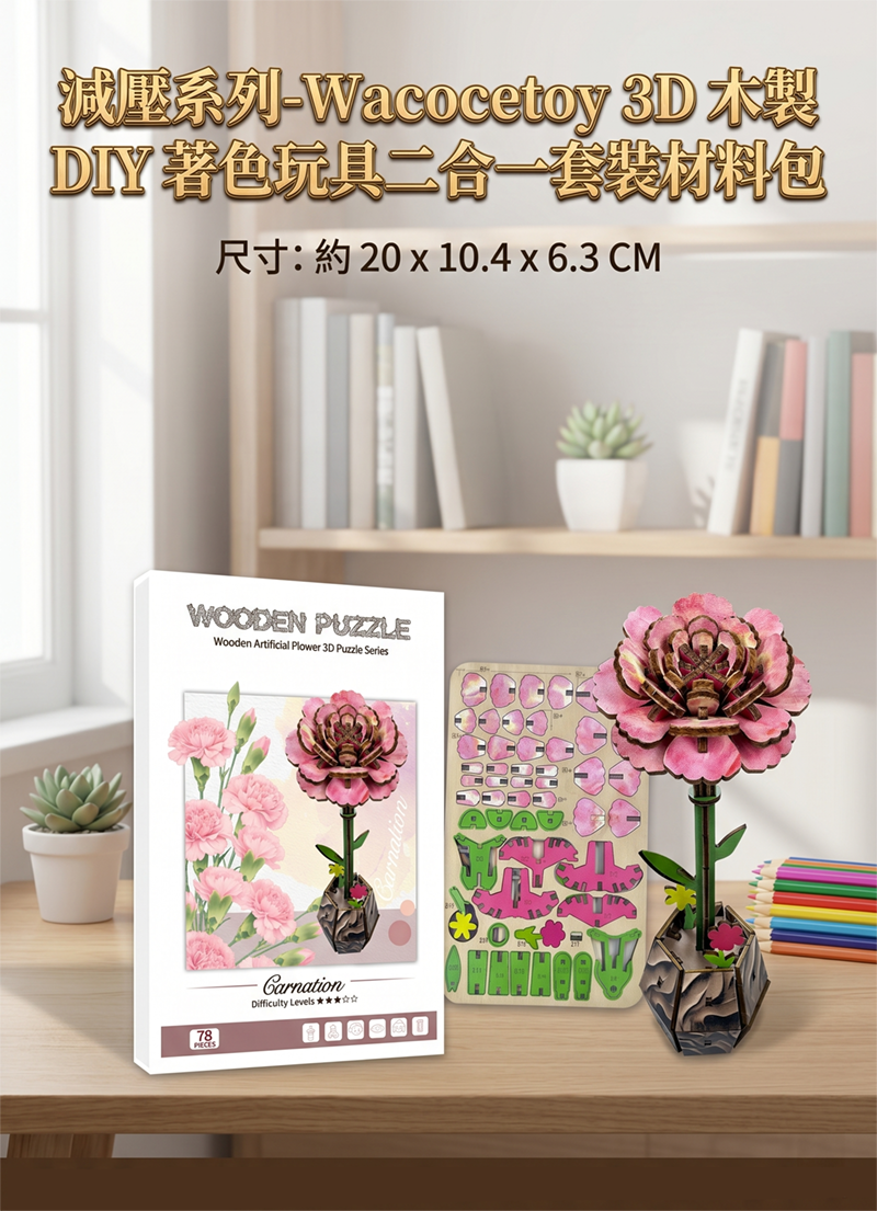 減壓系列-Wacocetoy3D木製DIY著色玩具二合一套裝材料包 MP2506