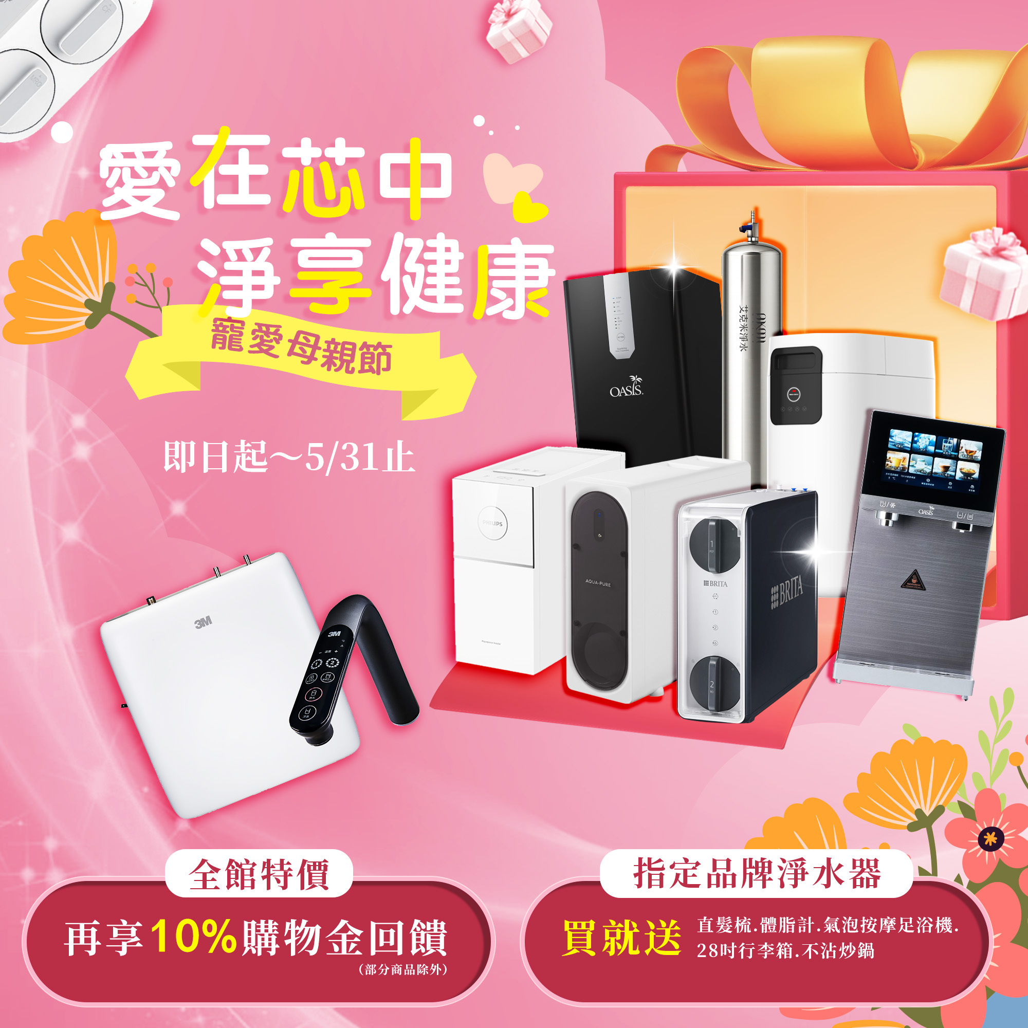 愛在芯中・淨享健康 母親節優惠