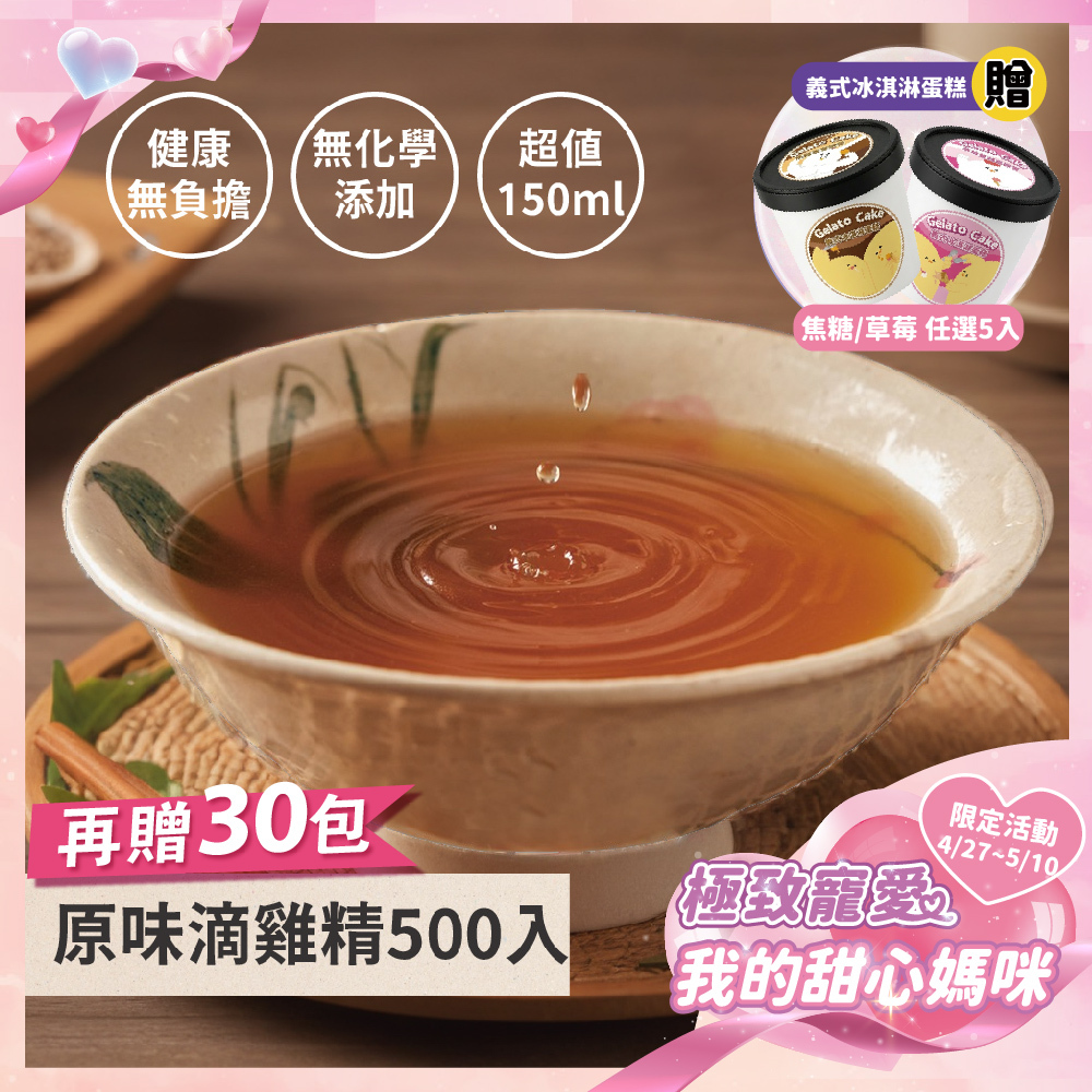 《極致寵愛❤️母親節優惠》原味滴雞精500+30入