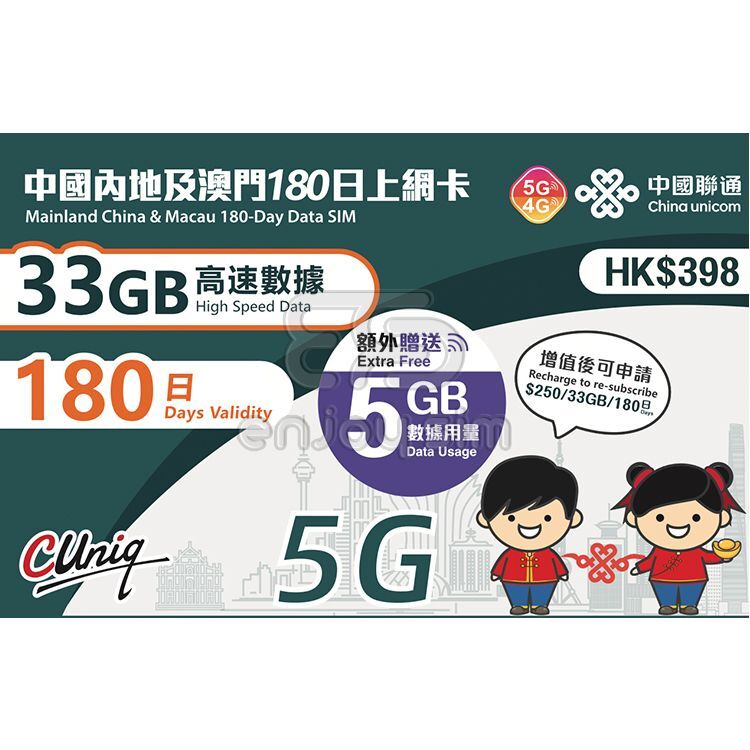 中國聯通- 180日【內地、澳門】(33+5GB) 5G/4G 上網卡數據卡SIM咭