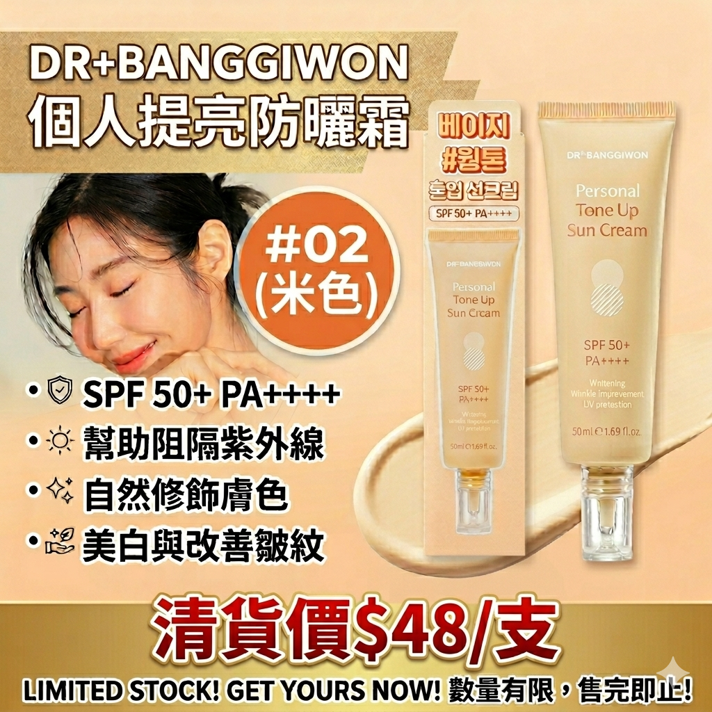 【UB9282】DR+BANGGIWON 個人提亮防曬霜 SPF50+ PA++++ 50ml #02 米色
