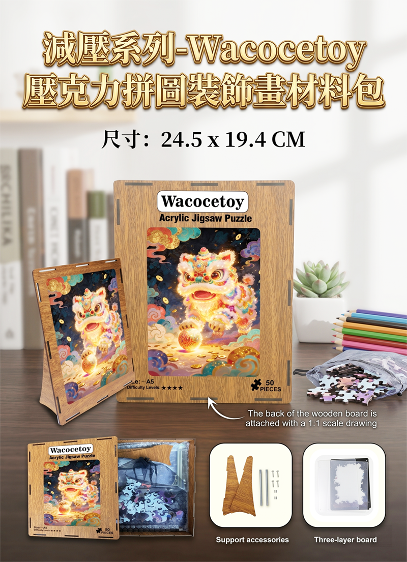 減壓系列-Wacocetoy壓克力拼圖裝飾畫材料包 MP2507