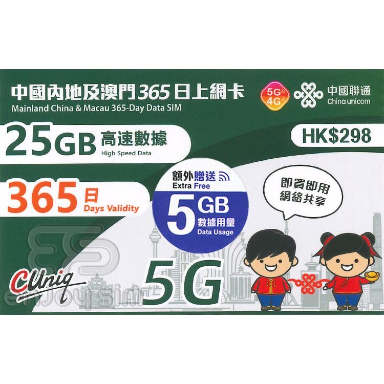 中國聯通 - 365日【內地及澳門】(30GB) 5G 上網卡數據卡SIM咭
