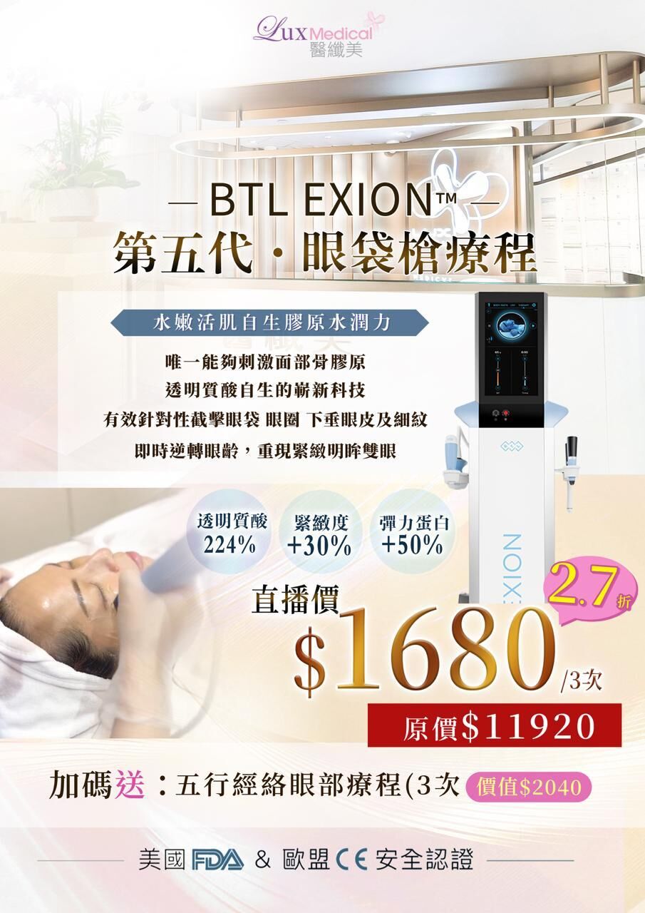 ❤️第5代 BTL EXION 神級療程❤️
