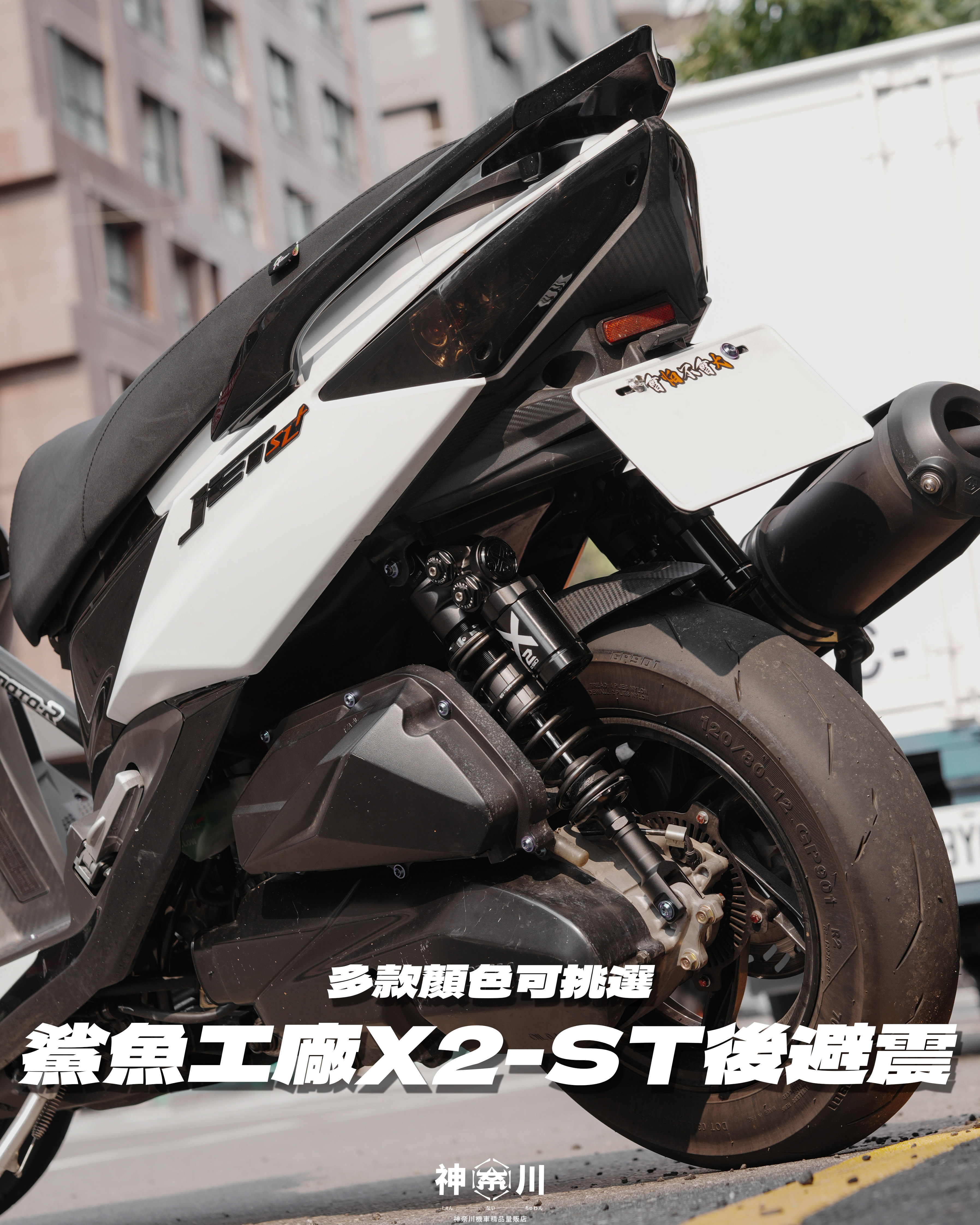 【鯊魚工廠X2-ST後避震】