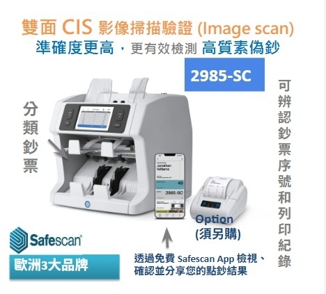 SafeScan S2985-SC鈔票價值計數與分類機 點鈔．分類．驗鈔, 歐洲三大牌(免費 Safescan App 檢視)(官方直營網上商店 E-Shop) (1年上門保用服務)