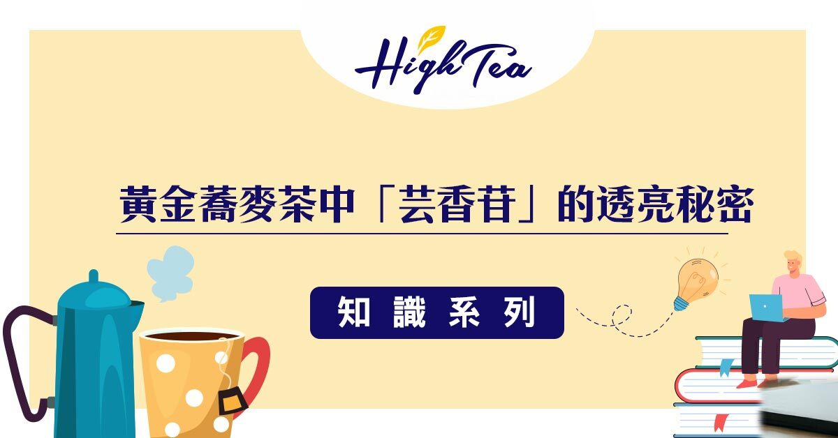 黃金蕎麥茶的透亮秘密