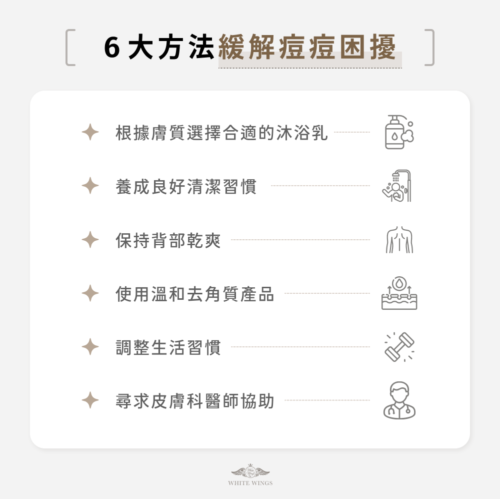 6 大方法緩解痘痘困擾