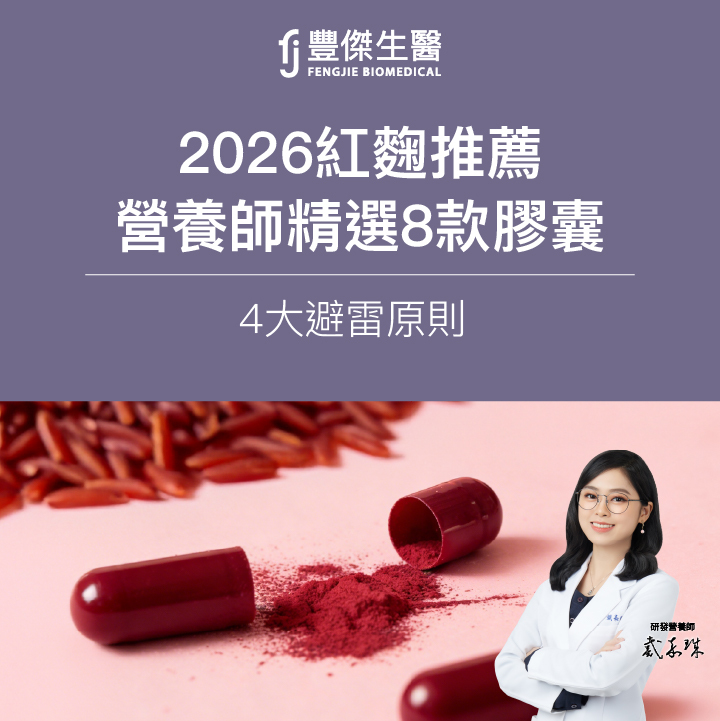 2026紅麴推薦 PTT網友熱議！營養師精選8款膠囊＋4大避雷原則