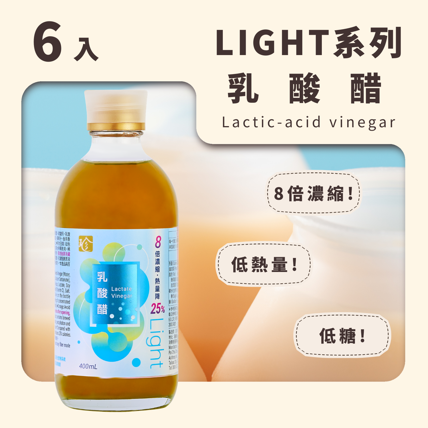 【Light果醋】乳酸醋 (6入/箱)